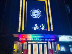 门面-嘉宴(明发外滩广场店)
