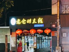 门面-老仓醋米线(大观店)