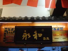 -永和鱼丸(南后街店)