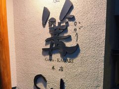 -篝拉面(银座店)