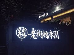 -正南齐北·老街糯米团(洪崖洞店)