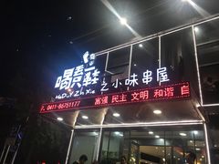 门面-喝丢一只鞋辣炒海鲜小烧烤(三八广场店)