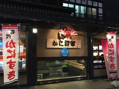 -蟹料理 北海道かに将軍(札幌本店)