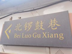 -小时光咖啡馆(北锣鼓巷店)