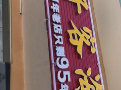 门面-琼大师东方烤乳猪(亚特兰蒂斯店)