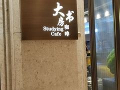 -大书房咖啡(中传国交店)