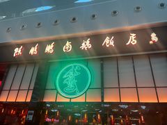 -陈鹏鹏潮汕菜(宝安机场T3航站楼店)