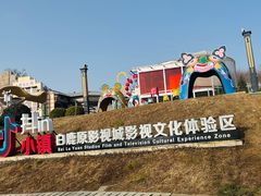 -白鹿原影视城