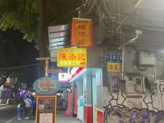 -陈添記·祖傳爽鱼皮·西关老字号(广州首店)