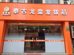 -泰古龙抓龙筋·spa按摩(浦东店)