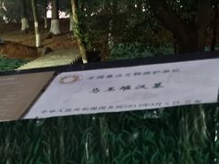 -马王堆汉墓遗址