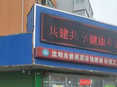 -新隆嘉生鲜超市(北二经街店)