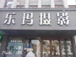 -乐玛婚纱摄影(解放北路店)