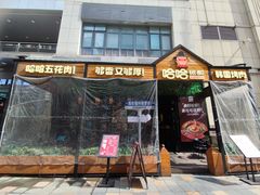 -哈哈碳都·牛肋条无限自助烤肉(台江万达店)
