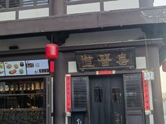 -喜晋道面馆(华严寺广场店)