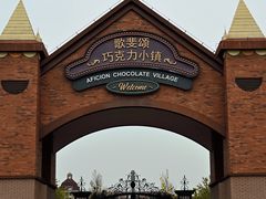 -歌斐颂巧克力小镇