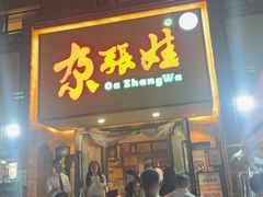 -青海名吃尕张娃非遗烤肉(海湖总店)