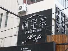 -阿里家·新疆烤肉酒場 by MIG