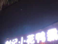 门面-刘记小花鸭霸王(曲塘路店)