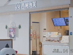 -西树泡芙(泉州浦西万达店)