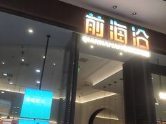 -前海沿·海鲜水饺青岛菜(乐客城店)