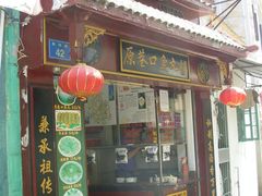 2009.05.04阿超鼓浪屿&nbsp;(466-原巷口鱼丸店(龙头路外卖店)