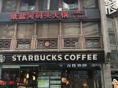 -纸盐河码头火锅(十八梯店)