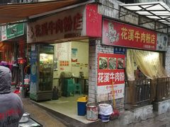 门面-花溪牛肉粉(八鸽岩店)
