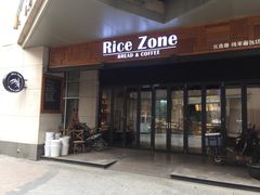 门面-RiceZone乐食尊纯米面包坊(望京店)