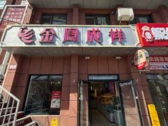 -金凤成祥(为公桥店)