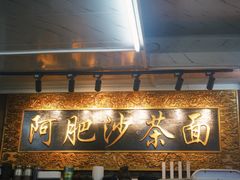 -亚肥沙茶面(黄厝店)
