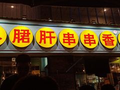 门面-钢管厂五区小郡肝串串香(南山店)
