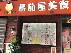 门面-番茄屋葡式美食(总店)