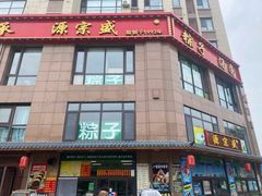 -源宗盛粽子汤圆