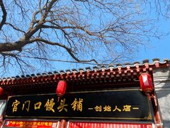 -宫门口馒头铺(创始人总店)