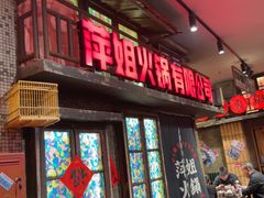 -萍姐火锅·公路夜市(南京新街口店)