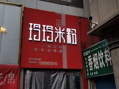 -玲玲米粉·新疆现炒米粉(大十字总店)