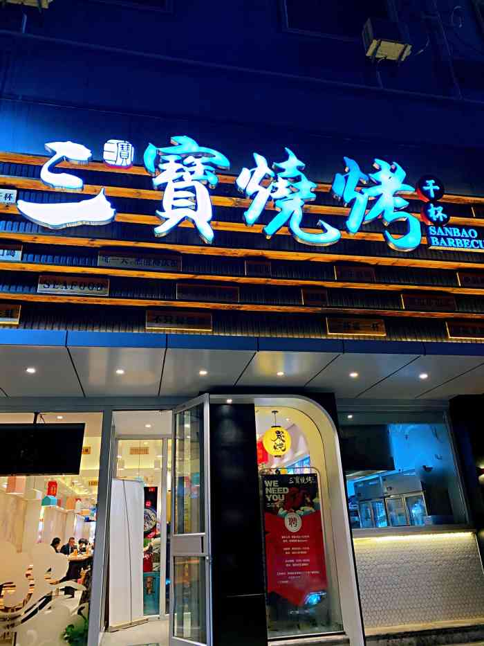 三宝烧烤(泉城路店)-"年会灭券~这家烧烤店被安利n次了,有幸.