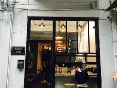 门面-无牌咖啡&酒馆