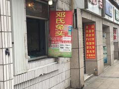 门面-邓氏兔头