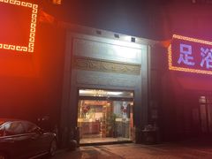 -金指缘足浴(望园路旗舰店)