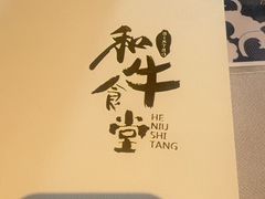 -和牛食堂•BISTRO(广州首店)