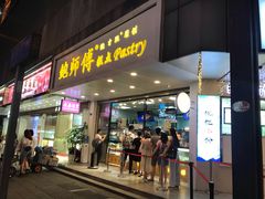 门面-鲍师傅糕点(春熙路店)