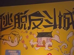 -解个谜沉浸剧情密室(天河店)