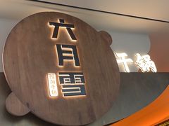 -六月雪干锅(涪城万达广场店)