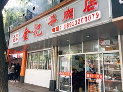门面-藏书金记家宝羊肉馆(黄河北路店)