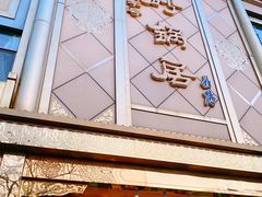 门面-砂锅居(西四店)