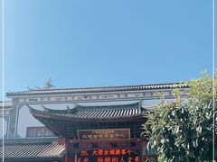 -大理古城