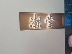 -潮堂 · 潮州菜(国贸商城店)
