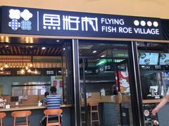 门面-鱼籽村秘制拌饭(崇文门店)